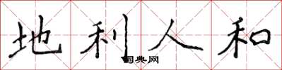 侯登峰地利人和楷書怎么寫
