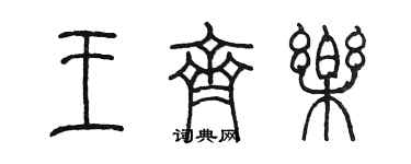 陳墨王齊樂篆書個性簽名怎么寫