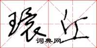 王冬齡環丘草書怎么寫