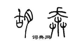 陳墨胡奔篆書個性簽名怎么寫