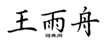 丁謙王雨舟楷書個性簽名怎么寫