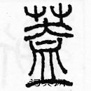 余巨力寫的硬筆篆書蓋