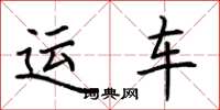 荊霄鵬運車楷書怎么寫