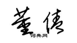 朱錫榮董倩草書個性簽名怎么寫