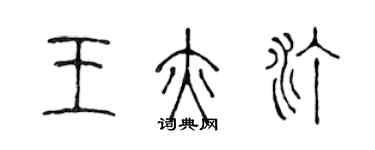 陳聲遠王亦汀篆書個性簽名怎么寫