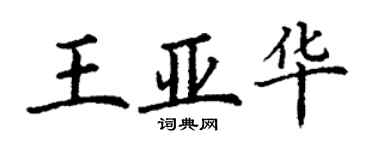 丁謙王亞華楷書個性簽名怎么寫