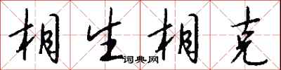 錢沛雲相生相剋行書怎么寫
