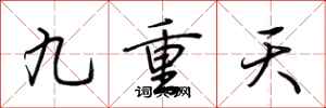 荊霄鵬九重天行書怎么寫