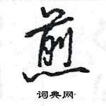 王旻寫的硬筆行書煎