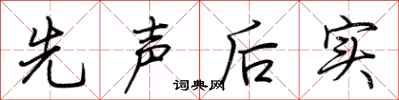 荊霄鵬先聲後實行書怎么寫