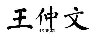 翁闓運王仲文楷書個性簽名怎么寫