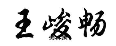 胡問遂王峻暢行書個性簽名怎么寫