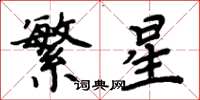 周炳元繁星楷書怎么寫