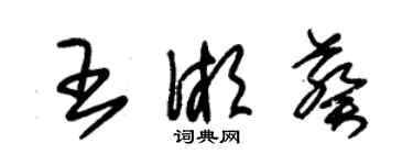 朱錫榮王湘葵草書個性簽名怎么寫