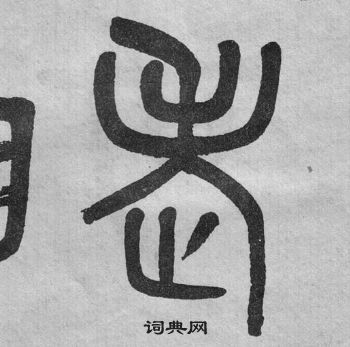 吳大澂李公廟碑中老的寫法