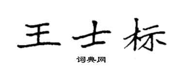 袁強王士標楷書個性簽名怎么寫