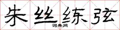 曾慶福朱絲練弦隸書怎么寫