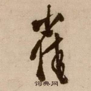 論書法卷中徐渭的寫法