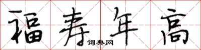 段相林福壽年高行書怎么寫