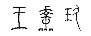 陳墨王幸玖篆書個性簽名怎么寫