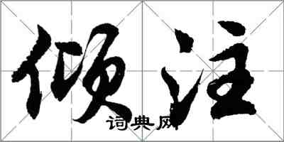 胡問遂傾注行書怎么寫