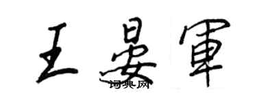 王正良王晏軍行書個性簽名怎么寫