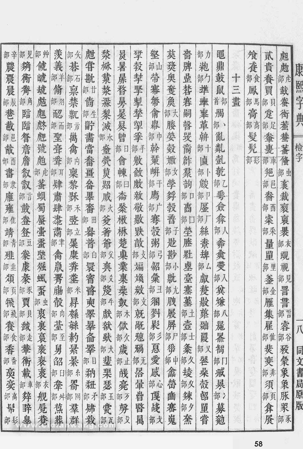 康熙字典掃描版第58頁