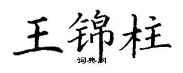 丁謙王錦柱楷書個性簽名怎么寫
