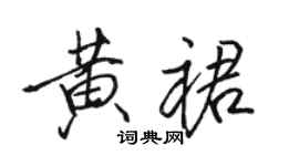 駱恆光黃裙行書個性簽名怎么寫