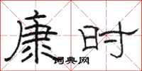 駱恆光康時隸書怎么寫
