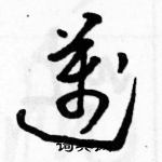 駱恆光寫的硬筆草書邁