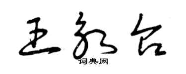 曾慶福王永台草書個性簽名怎么寫