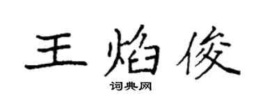 袁強王焰俊楷書個性簽名怎么寫