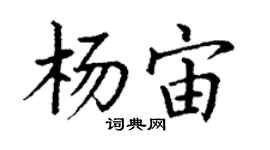 丁謙楊宙楷書個性簽名怎么寫