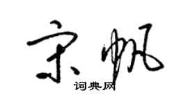 梁錦英宋帆草書個性簽名怎么寫