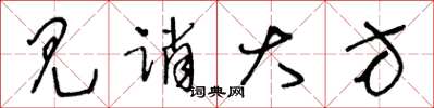 王冬齡見誚大方草書怎么寫