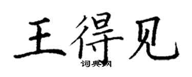 丁謙王得見楷書個性簽名怎么寫