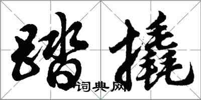 胡問遂踏撬行書怎么寫