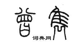 陳墨曾雋篆書個性簽名怎么寫