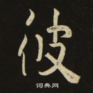 池大雅千字文中彼的寫法