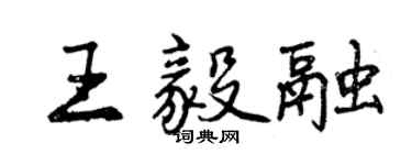 曾慶福王毅融行書個性簽名怎么寫