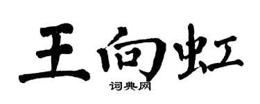 翁闓運王向虹楷書個性簽名怎么寫