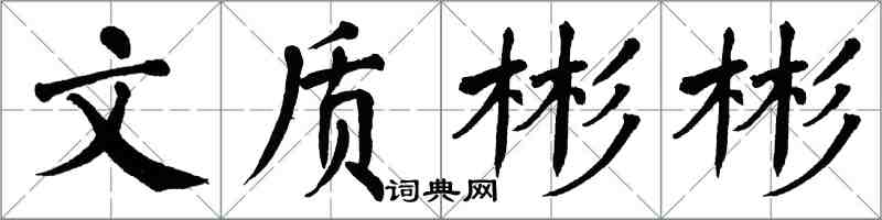 翁闓運文質彬彬楷書怎么寫