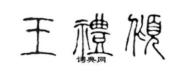 陳聲遠王禮傾篆書個性簽名怎么寫