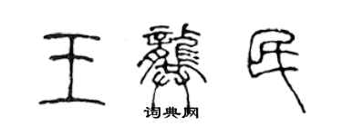 陳聲遠王龔民篆書個性簽名怎么寫