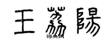 曾慶福王荔陽篆書個性簽名怎么寫