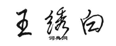 駱恆光王繡白行書個性簽名怎么寫