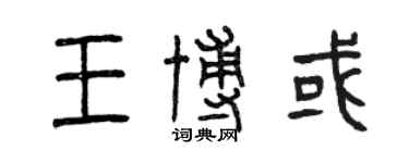 曾慶福王博或篆書個性簽名怎么寫