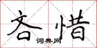 侯登峰吝惜楷書怎么寫