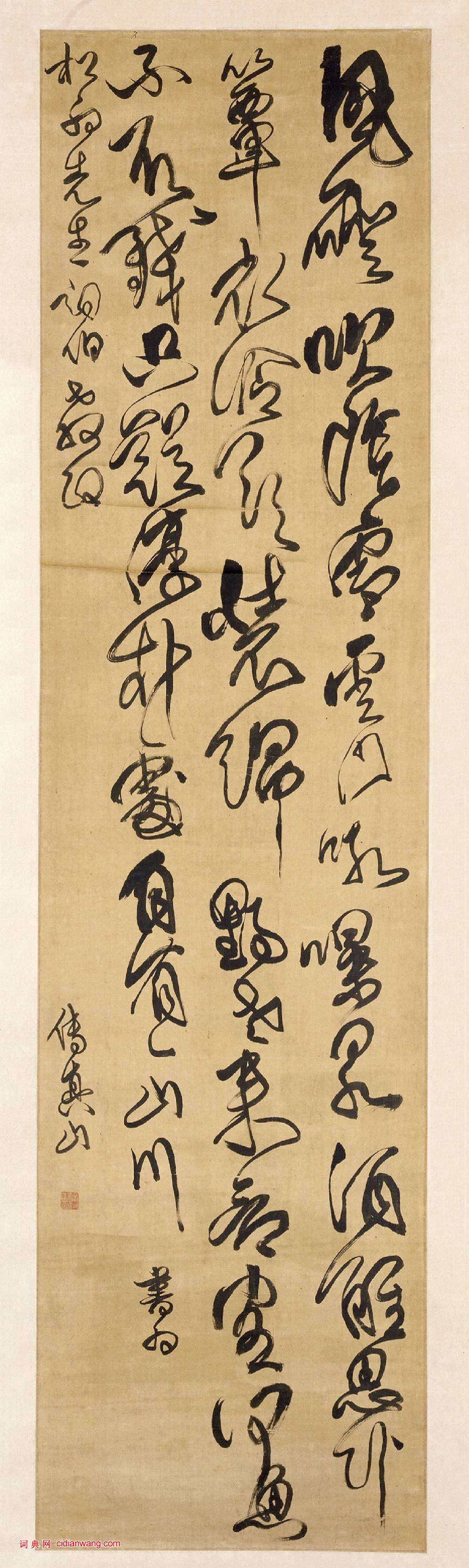 傅山《草書風磴吹陰雪五律詩軸》